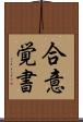 合意覚書 Scroll