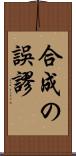 合成の誤謬 Scroll