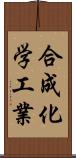 合成化学工業 Scroll