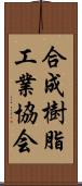 合成樹脂工業協会 Scroll