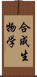 合成生物学 Scroll