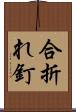 合折れ釘 Scroll