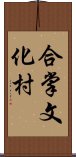 合掌文化村 Scroll