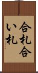 合札 Scroll