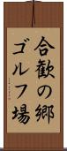 合歓の郷ゴルフ場 Scroll