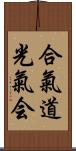 Aikido Kokikai Scroll