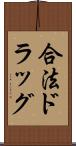 合法ドラッグ Scroll