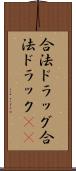 合法ドラッグ Scroll