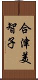 合津美智子 Scroll