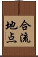 合流地点 Scroll