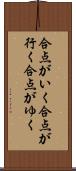 合点がいく Scroll
