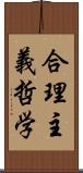 合理主義哲学 Scroll