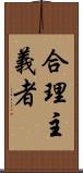 合理主義者 Scroll