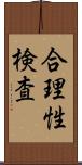 合理性検査 Scroll