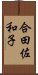 合田佐和子 Scroll