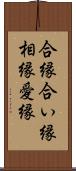 合縁 Scroll