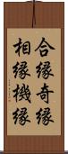 合縁奇縁 Scroll