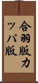 合羽版 Scroll