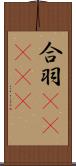 合羽(ateji) Scroll