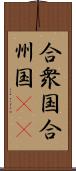 合衆国;合州国(iK) Scroll