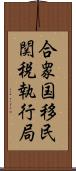 合衆国移民関税執行局 Scroll