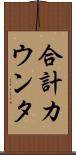 合計カウンタ Scroll