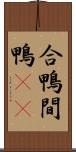 合鴨 Scroll