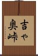 吉ゃ奥峠 Scroll