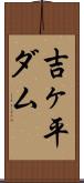 吉ヶ平ダム Scroll