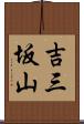 吉三坂山 Scroll