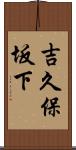 吉久保坂下 Scroll