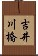 吉井川橋 Scroll
