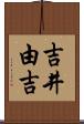 吉井由吉 Scroll