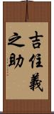 吉住義之助 Scroll