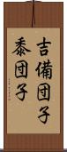 吉備団子 Scroll