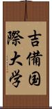 吉備国際大学 Scroll