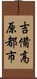 吉備高原都市 Scroll