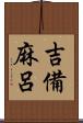 吉備麻呂 Scroll