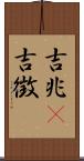 吉兆(P) Scroll