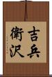 吉兵衛沢 Scroll
