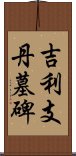 吉利支丹墓碑 Scroll