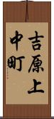 吉原上中町 Scroll