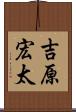 吉原宏太 Scroll