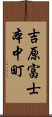 吉原富士本中町 Scroll