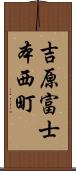 吉原富士本西町 Scroll