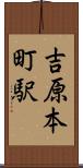 吉原本町駅 Scroll