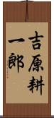 吉原耕一郎 Scroll