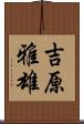 吉原雅雄 Scroll