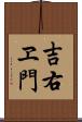 吉右ヱ門 Scroll