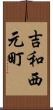 吉和西元町 Scroll